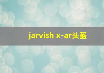 jarvish x-ar头盔